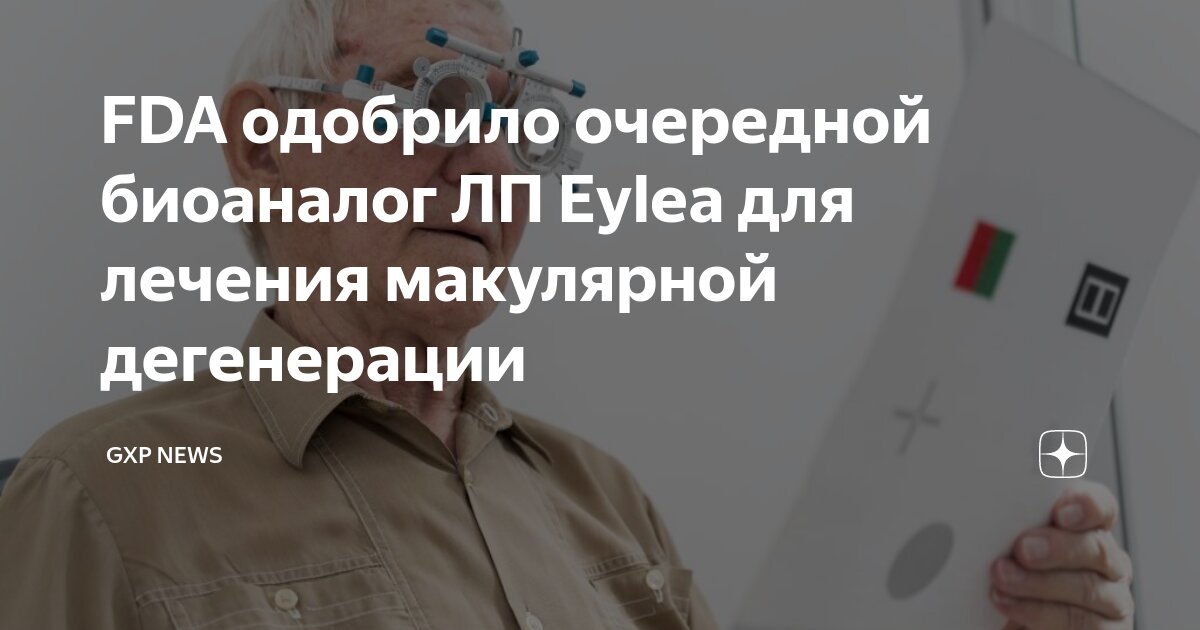 FDA одобрило очередной биоаналог ЛП Eylea для лечения макулярной ...