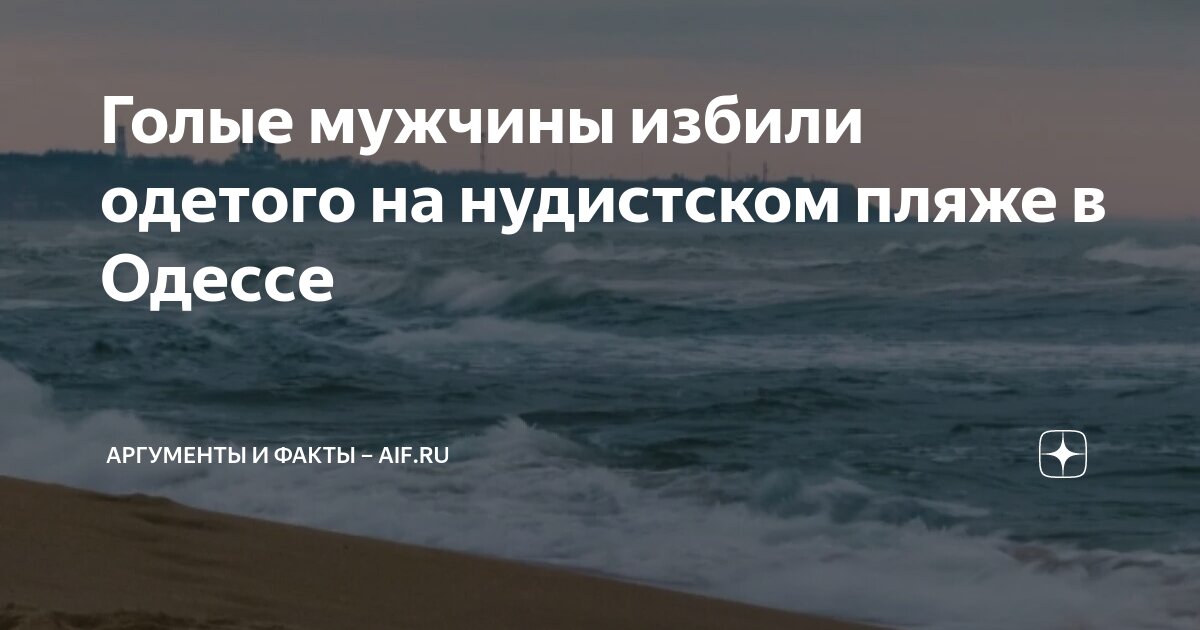 Все нудистские пляжи в Одессе: как найти - Одесса 930-70-111-80.ru