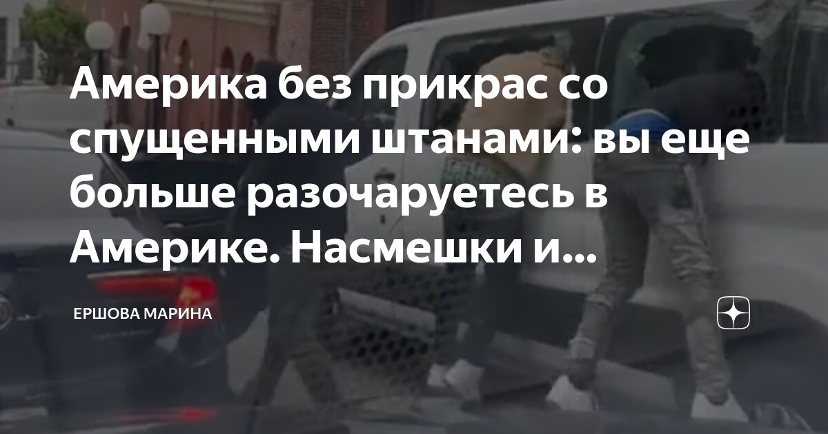 Америка без прикрас со спущенными штанами: вы еще больше разочаруетесь ...