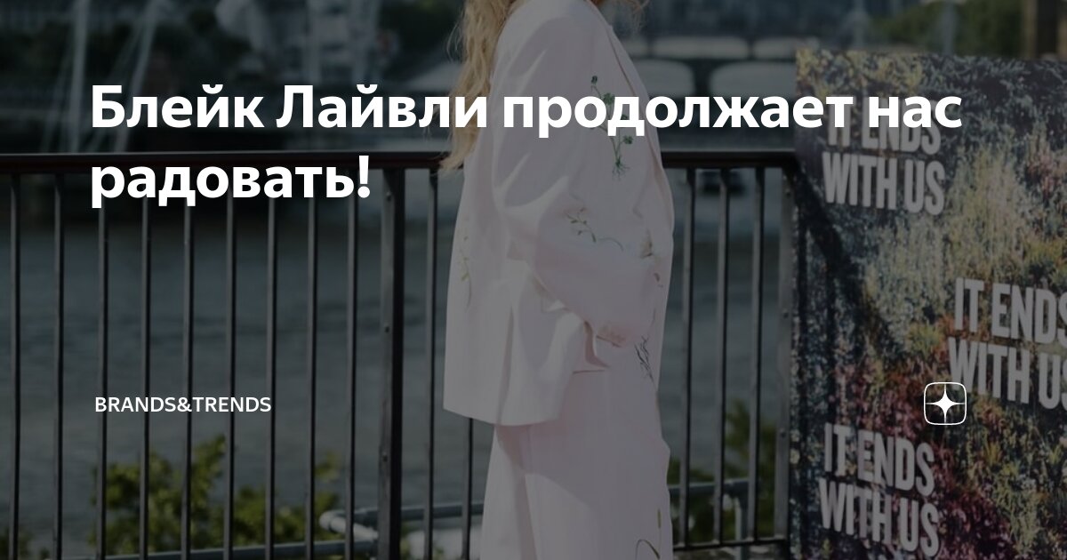 Блейк Лайвли продолжает нас радовать! | Hollywood news||Голливудские ...