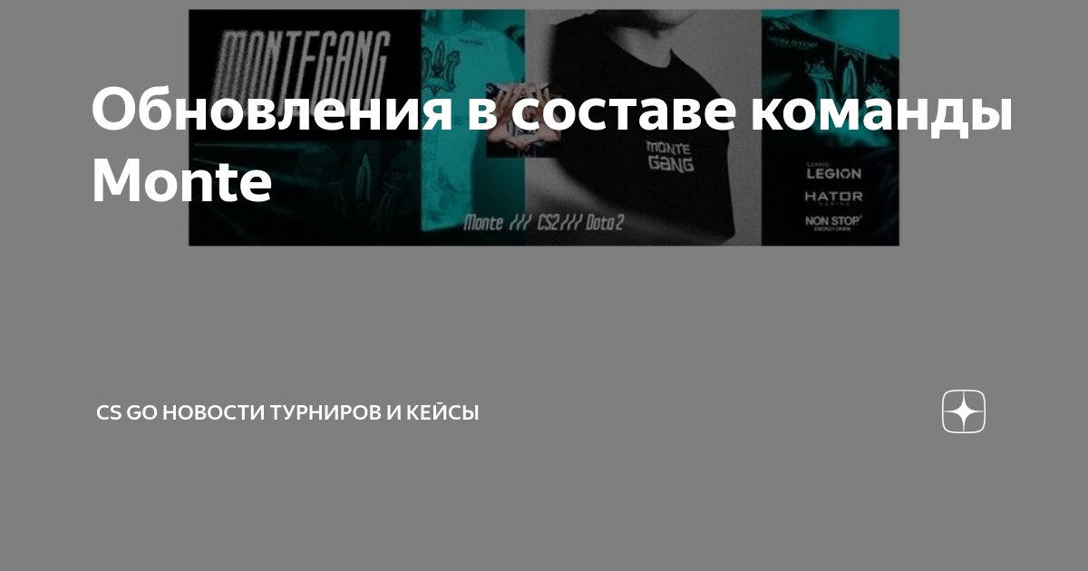 Обновления в составе команды Monte | CS GO Новости турниров и кейсы | Дзен