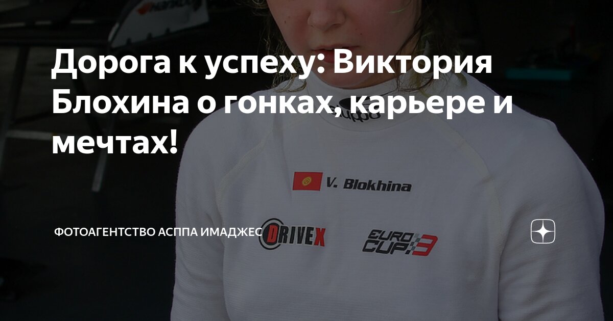 Дорога к успеху: Виктория Блохина о гонках, карьере и мечтах ...