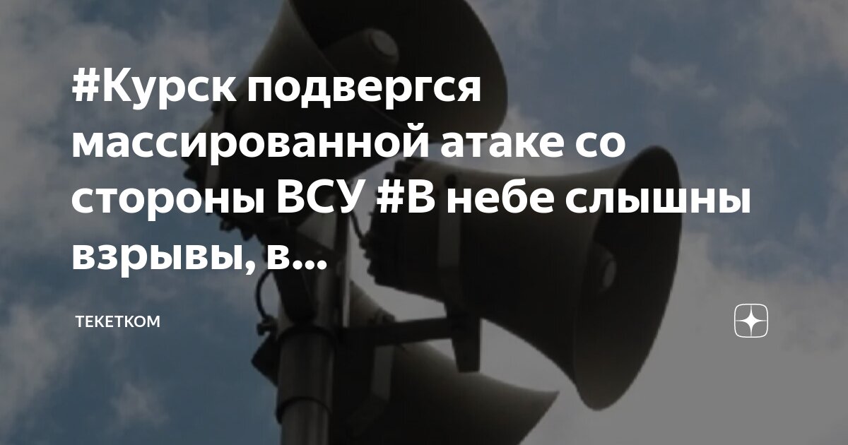 Звуковая сирена. Курск звучит сирена почему. Орган в курске. Курск звучит сирена почему. Сигнал сирени.