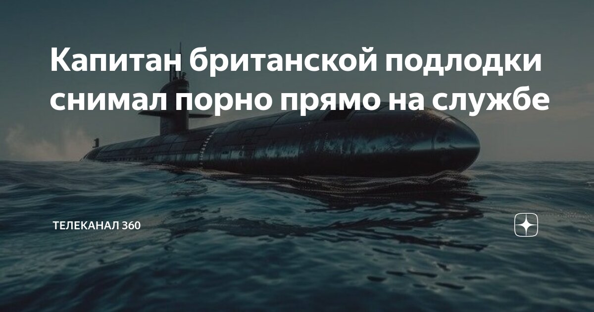 На подводной лодке порно видео