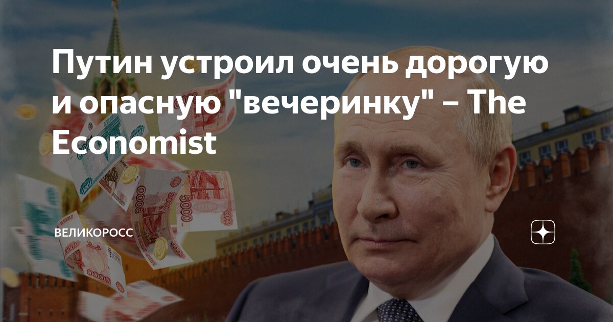Путин устроил очень дорогую и опасную "вечеринку" – The Economist ...