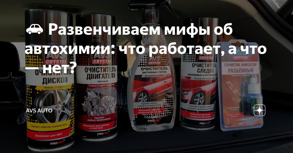 🚗 Развенчиваем мифы об автохимии: что работает, а что — нет? | AVS Auto ...