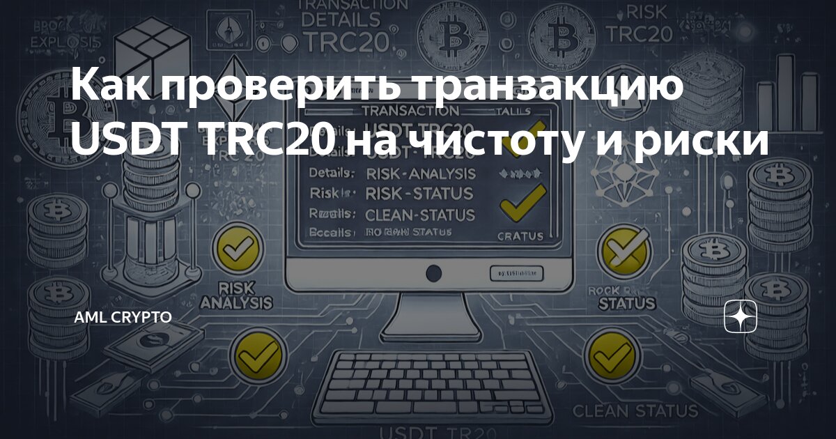 Проверить транзакцию usdt trc20