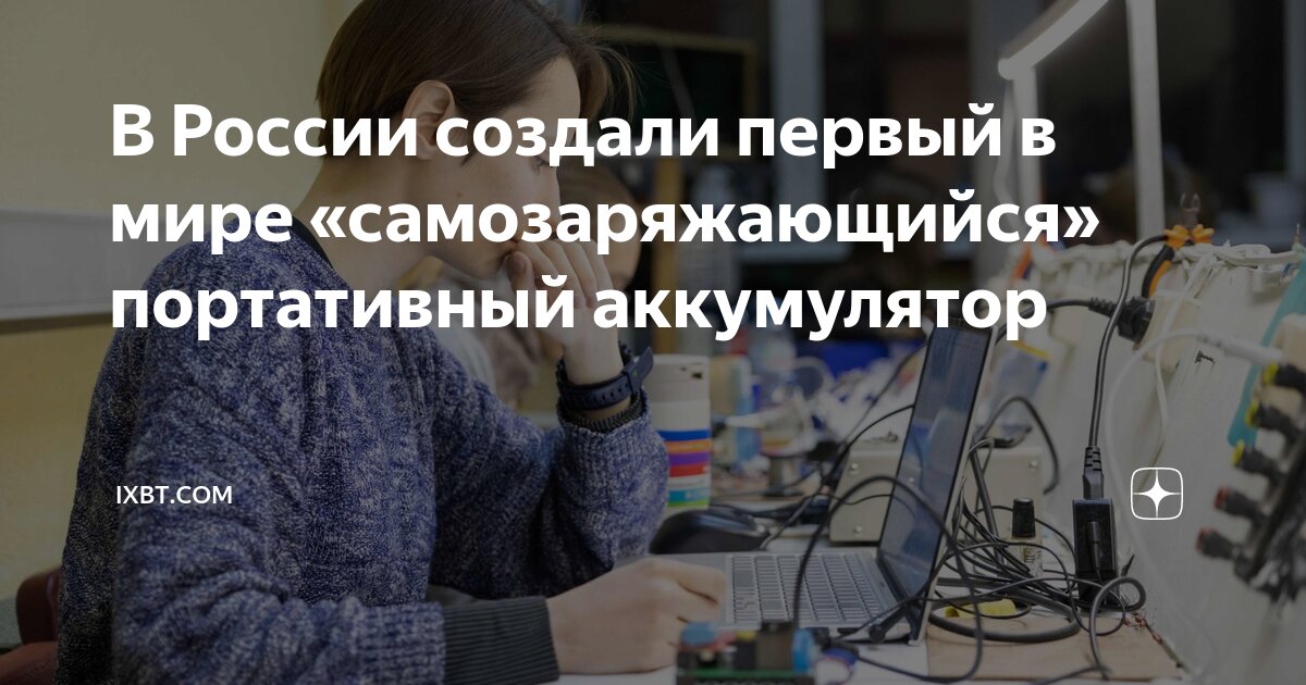 Ученые создали самозаряжающийся аккумулятор для смартфонов | taxi-kuzmolovo.ru