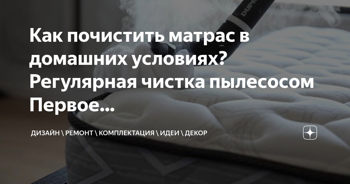 Как почистить матрас орматек в домашних условиях