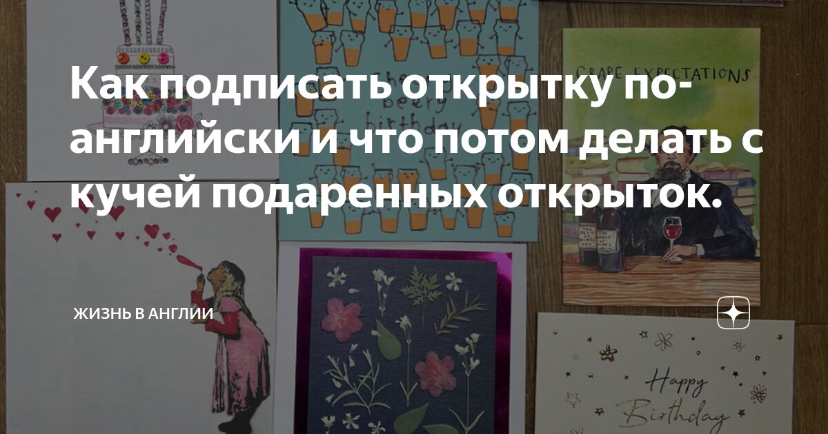 Как подписать открытку на английском языке?