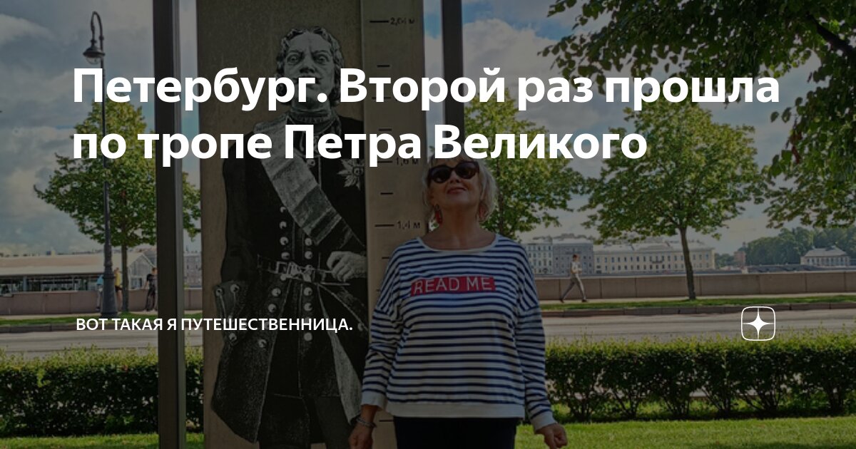 Петербург. Второй раз прошла по тропе Петра Великого | Вот такая я ...