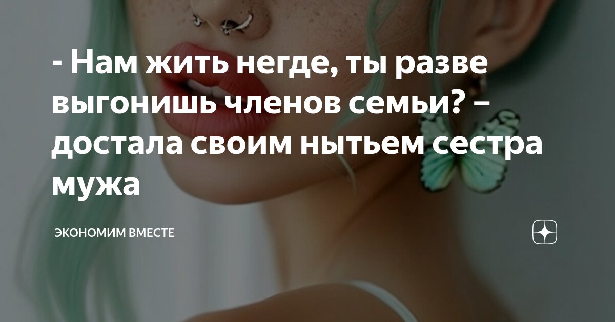 - Нам жить негде, ты разве выгонишь членов семьи? – достала своим ...