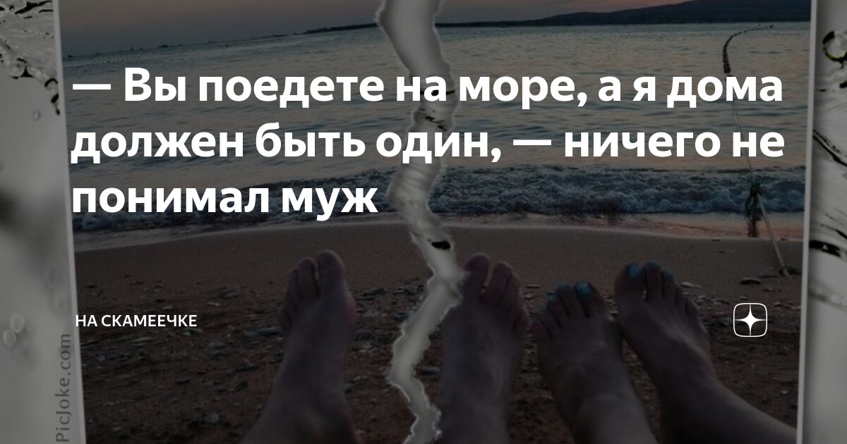 я на море еду поживу месяц в доме