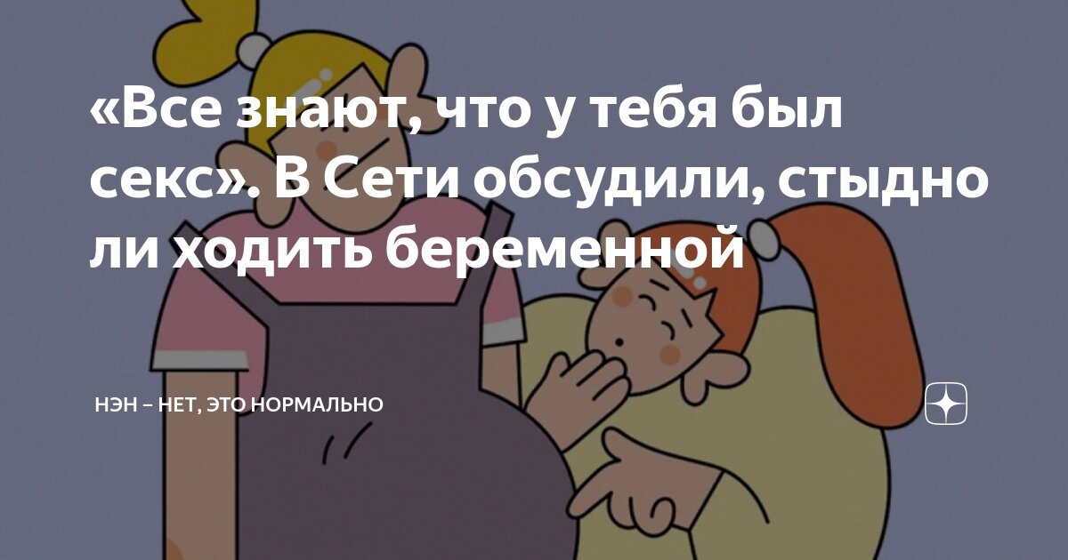 Беременность и интимная жизнь. Можно ли заниматься сексом?