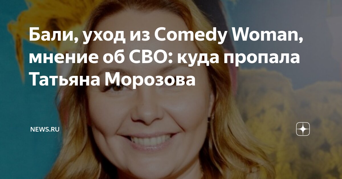 Почему Татьяна Морозова ушла из шоу Comedy Woman - 3 октября - nashsad48.ru