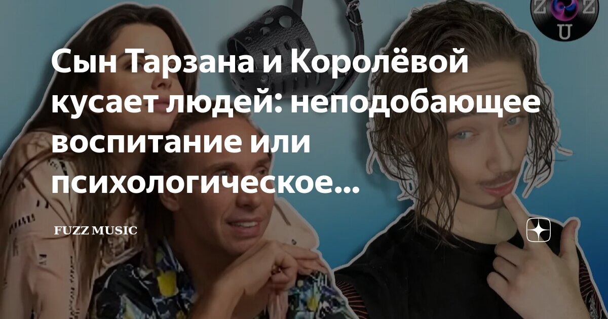 Сын Тарзана и Королёвой кусает людей: неподобающее воспитание или ...