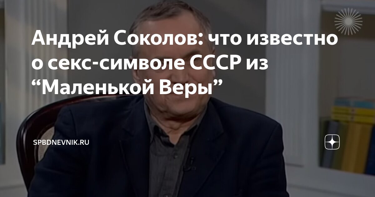 Андрей Соколов: что известно о секс-символе СССР из «Маленькой Веры»