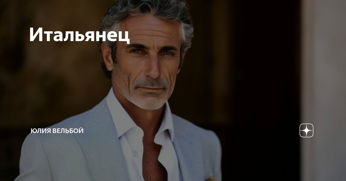 Итальянец | Юлия Вельбой | Дзен
