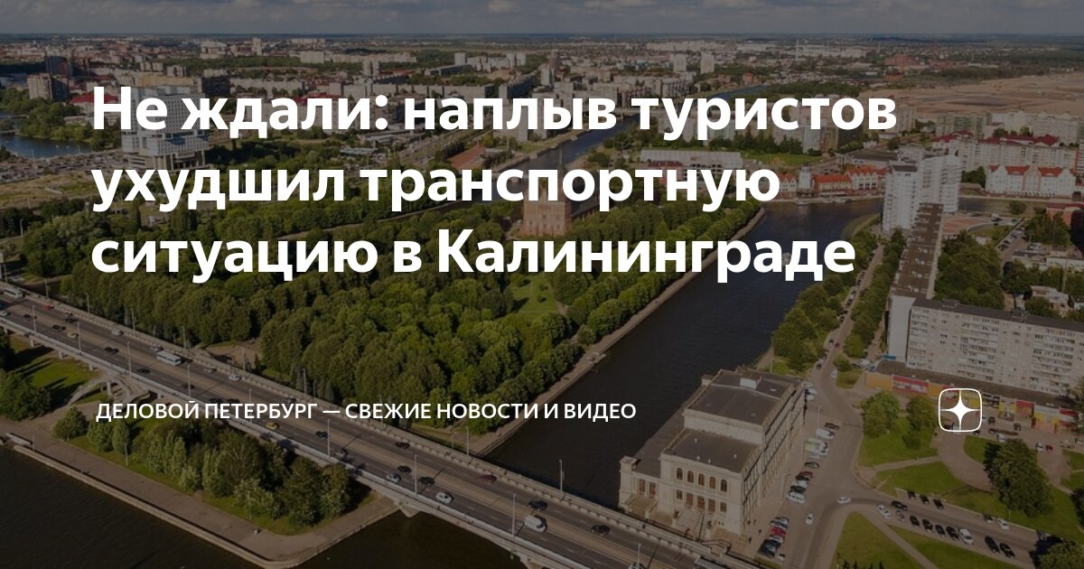 Не ждали: наплыв туристов ухудшил транспортную ситуацию в Калининграде ...