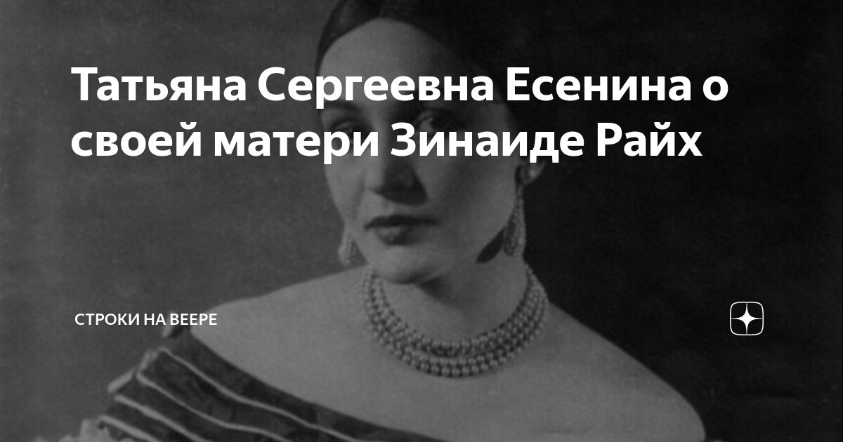 Татьяна Сергеевна Есенина о своей матери Зинаиде Райх | Строки на веере ...
