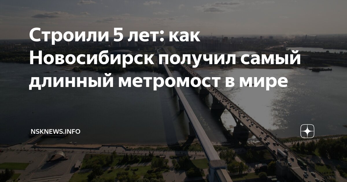 в каком городе построен самый длинный метромост в мире