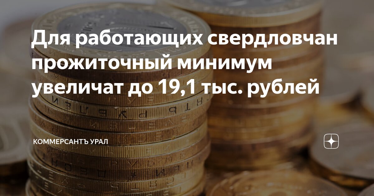 Прожиточный минимум 19 года. Прожиточный минимум 19 года