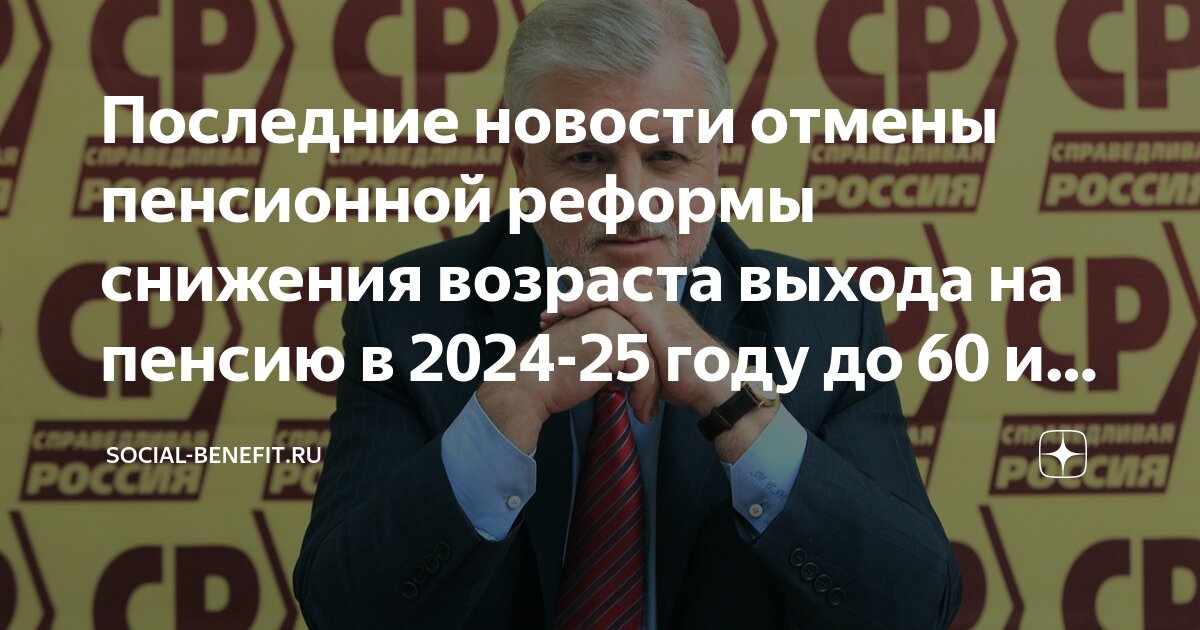 Понижение пенсионного возраста в 2024 году последние