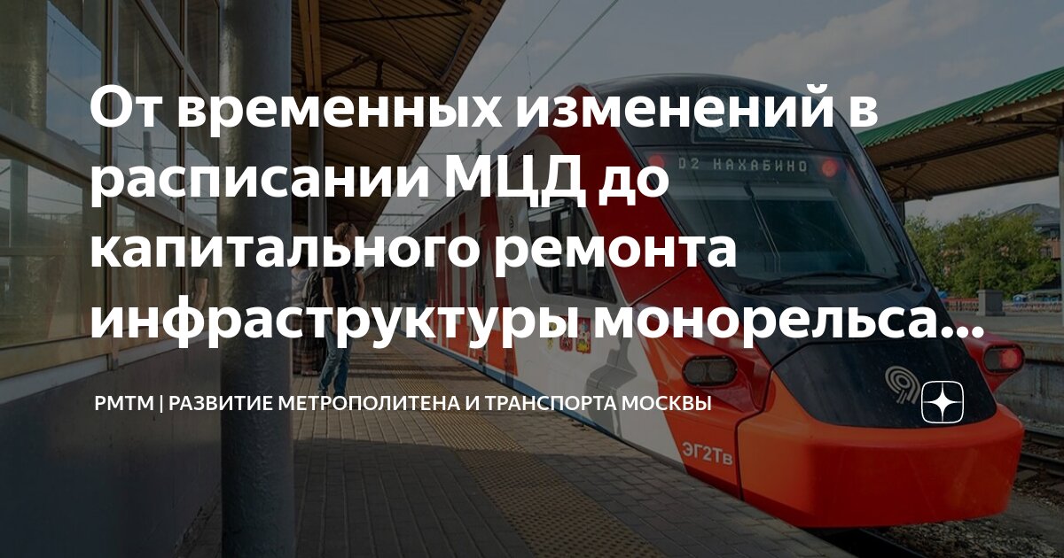 Расписание мцд трикотажная