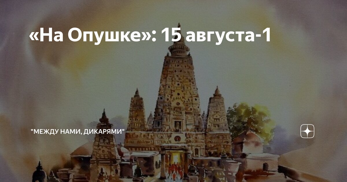 «На Опушке»: 15 августа-1 | "Между нами, дикарями" | Дзен