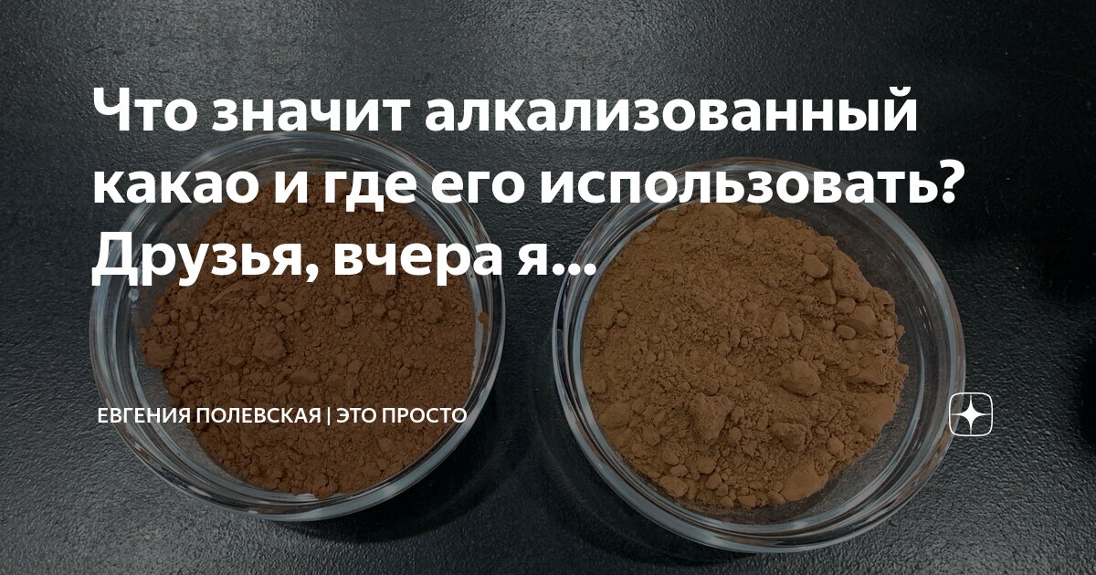 Какао алкализ rs75 gerkens cacao. Что значит какао алкализованный это простыми. Какао алкализованный в выпечке. Какао алкализованное и неалкализованное разница. Алкализированное какао.