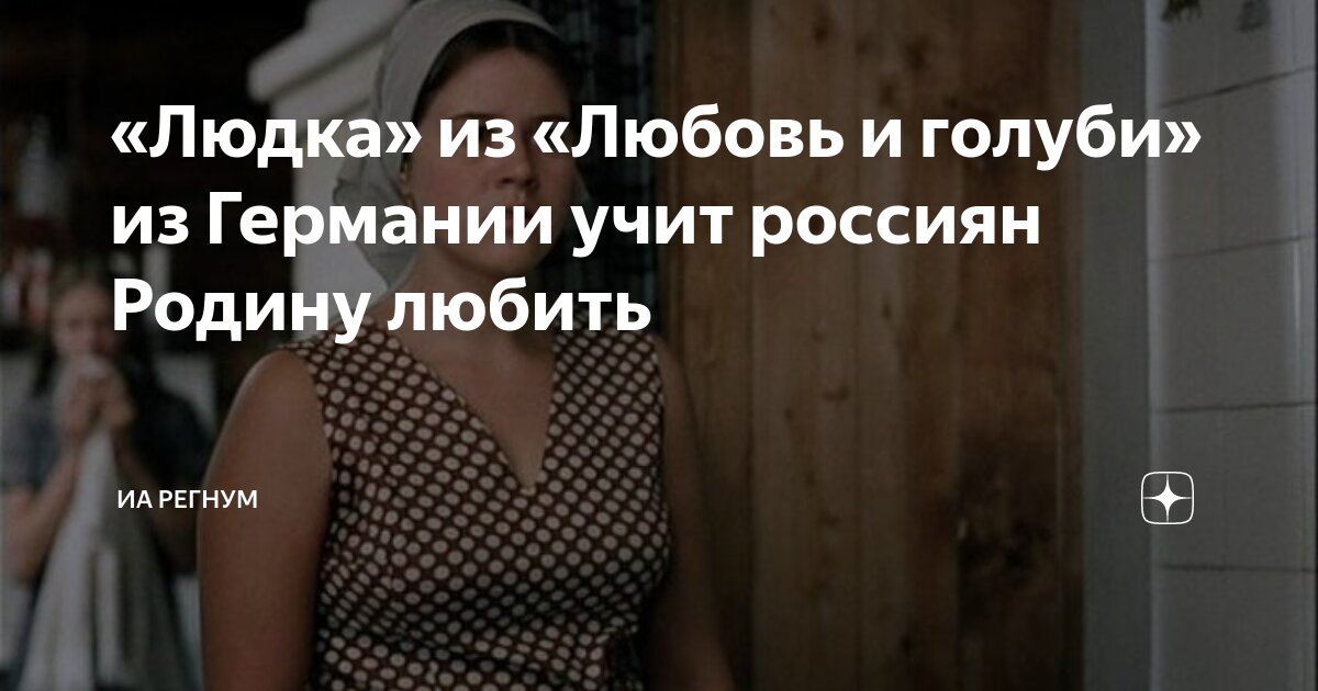 «Людка» из «Любовь и голуби» из Германии учит россиян Родину любить ...