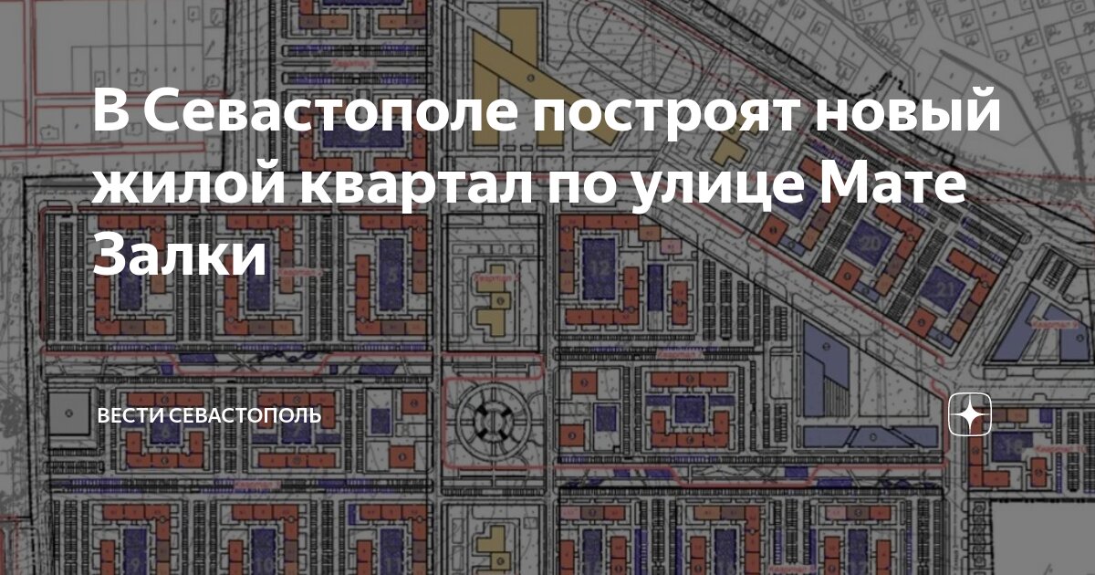 В Севастополе построят новый жилой квартал по улице Мате Залки | Вести ...