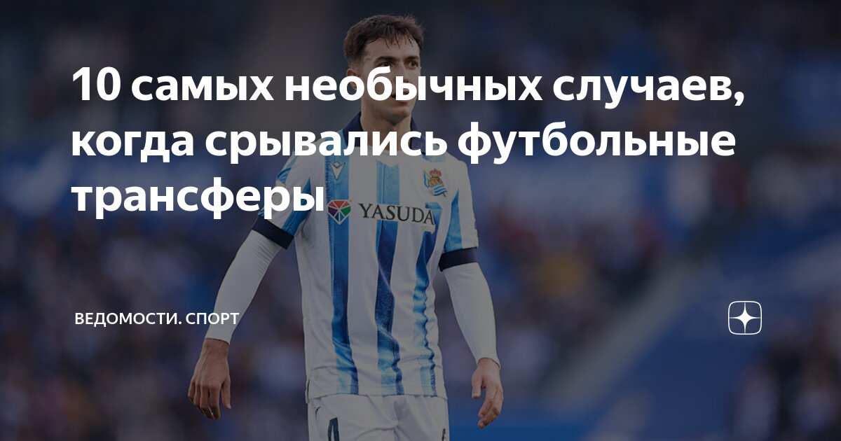10 самых необычных случаев, когда срывались футбольные трансферы ...