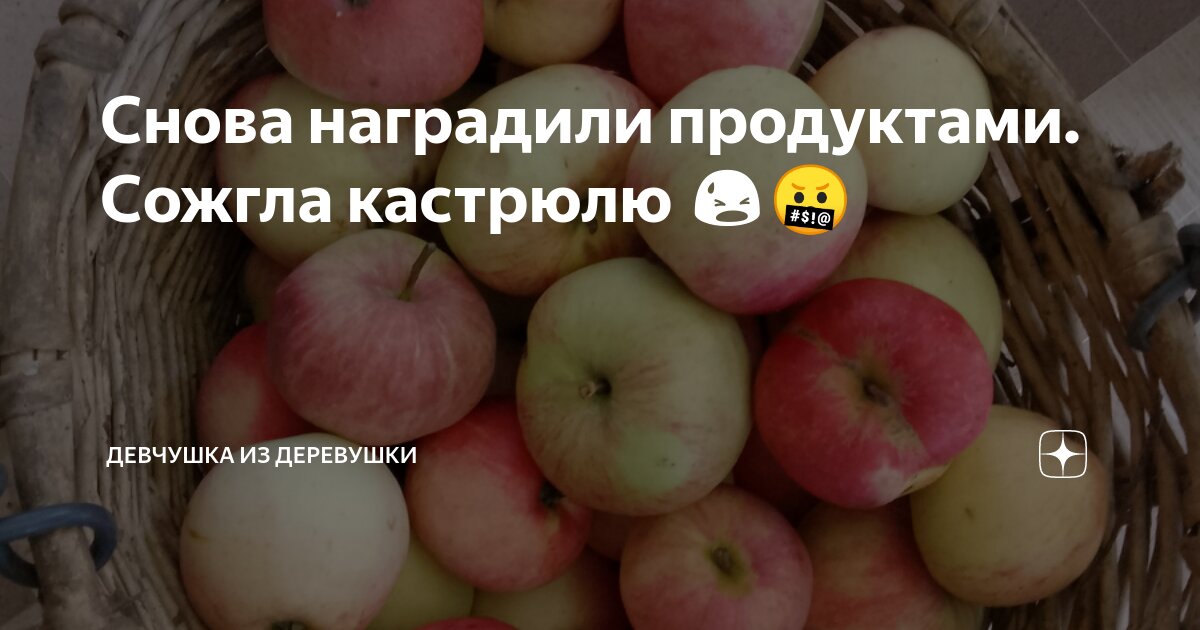 Снова наградили продуктами. Сожгла кастрюлю 😫🤬 | Девчушка из деревушки ...