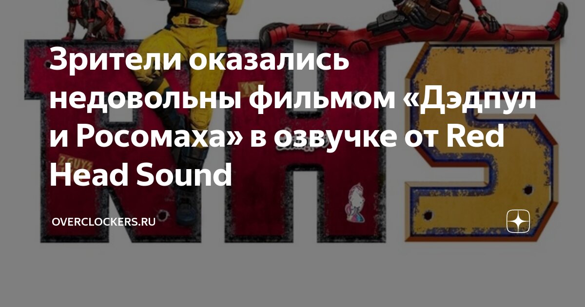 Зрители оказались недовольны фильмом «Дэдпул и Росомаха» в озвучке от Red Head Sound