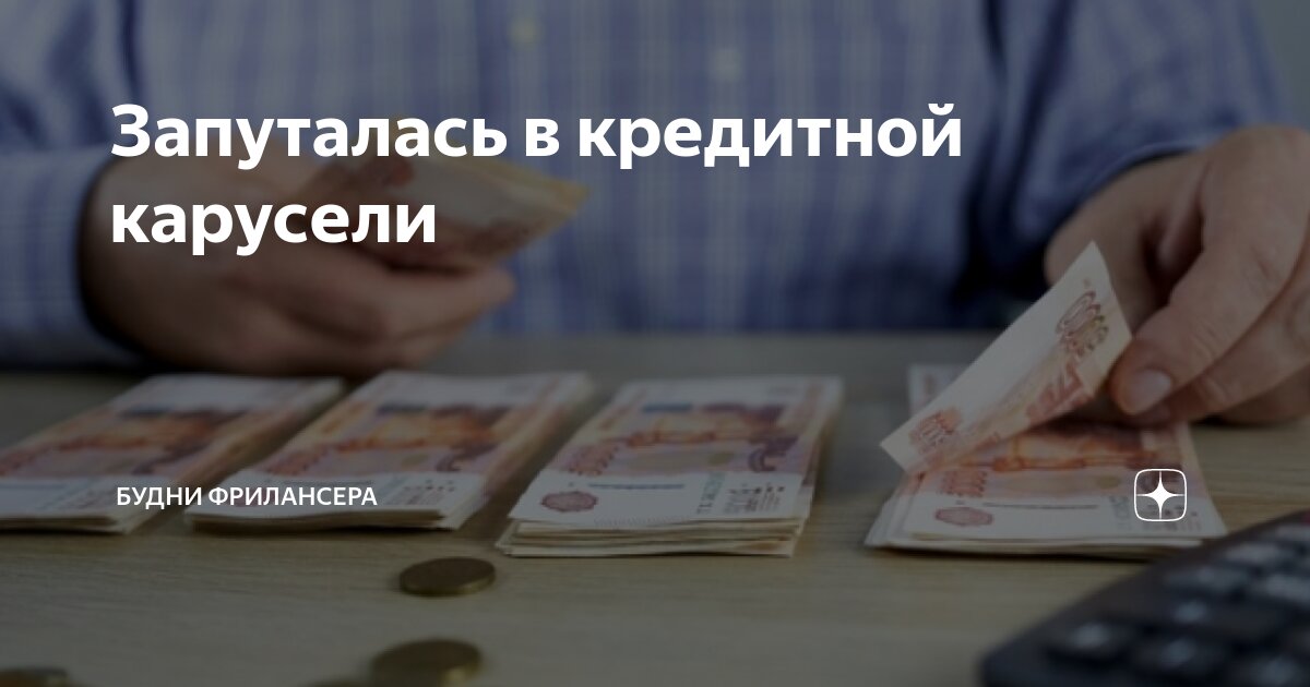 Запуталась в кредитной карусели | Будни фрилансера | Дзен