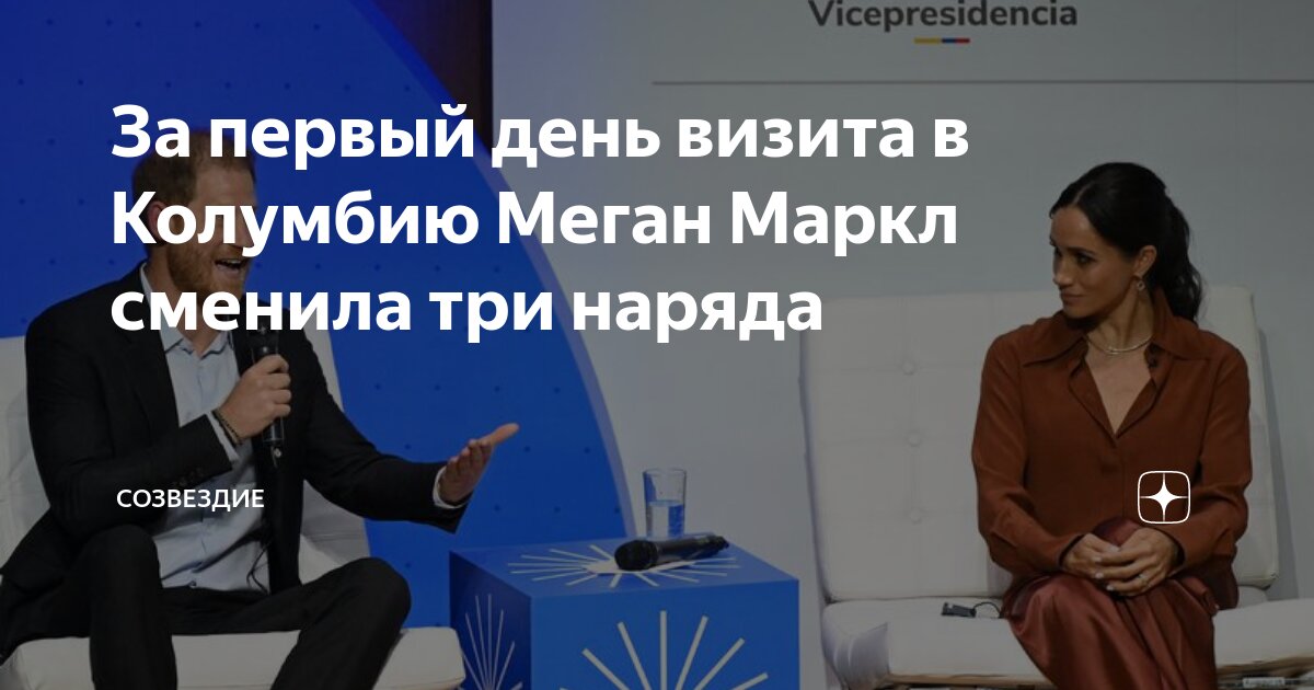 За первый день визита в Колумбию Меган Маркл сменила три наряда ...