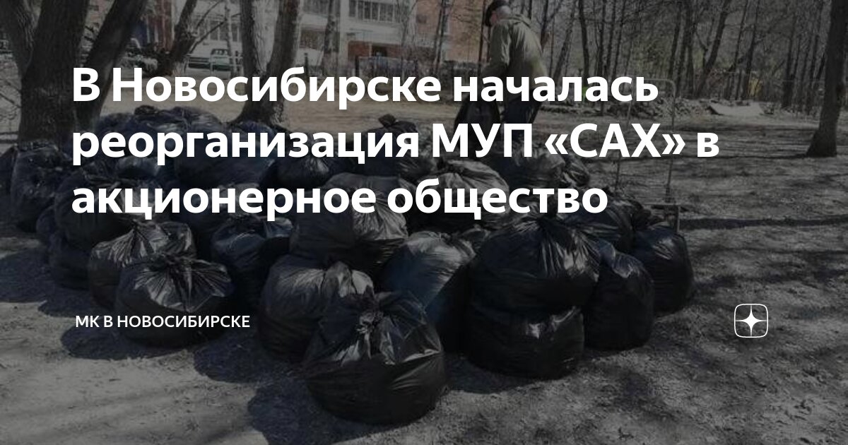 Муп сах уфа. Муп сах новосибирск. Спецавтохозяйство новосибирск. Муп сах новосибирск новости. Муп сах новосибирск.