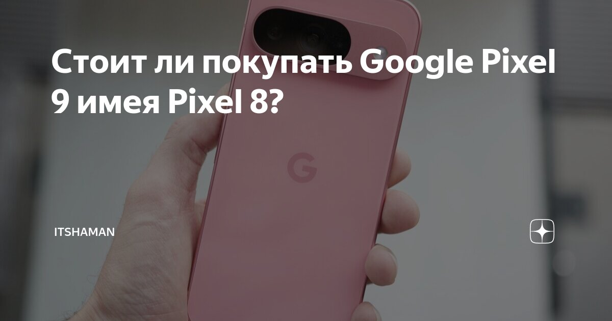  Google Pixel 9 Pixel 8 ITShaman 