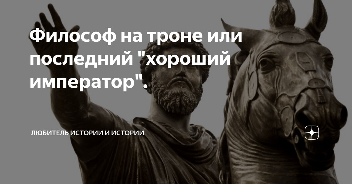 Философ на троне или последний "хороший император". | Любитель истории ...