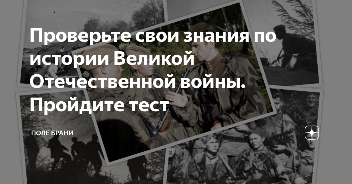 Проверьте свои знания по истории Великой Отечественной войны. Пройдите ...