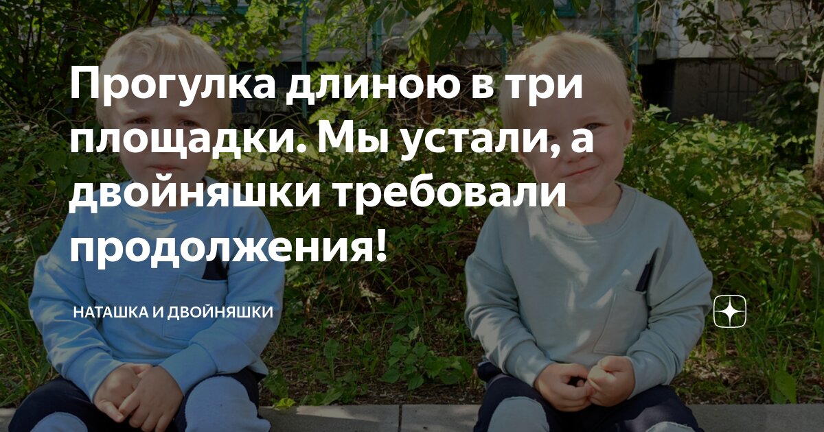 Прогулка длиною в три площадки. Мы устали, а двойняшки требовали ...