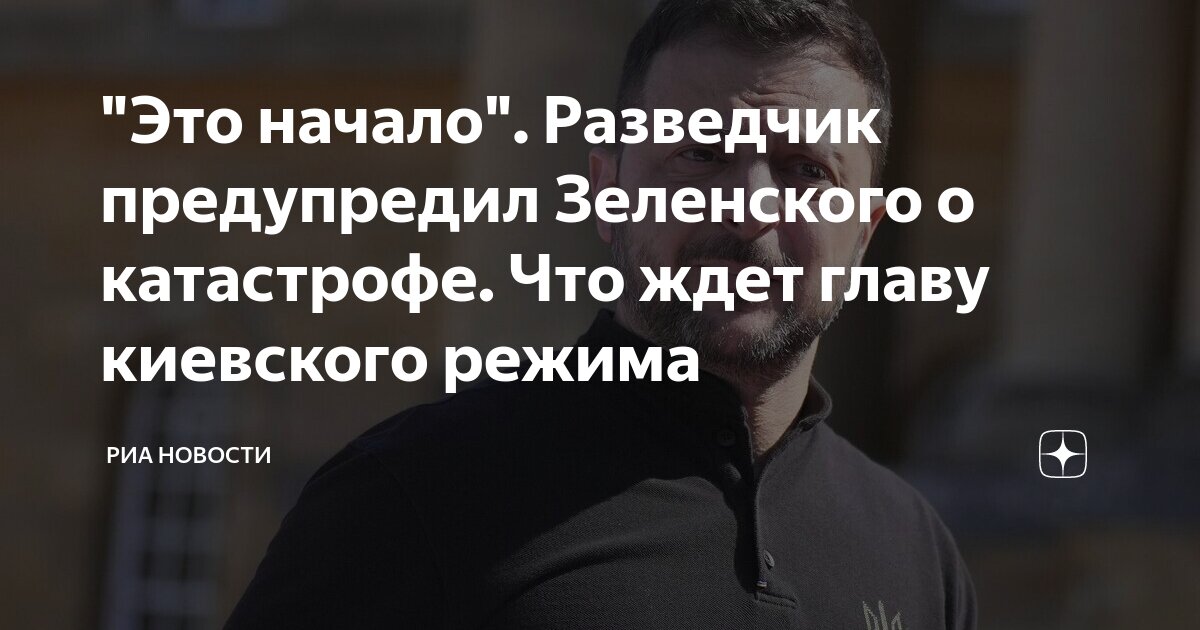 "Это начало". Разведчик предупредил Зеленского о катастрофе. Что ждет ...