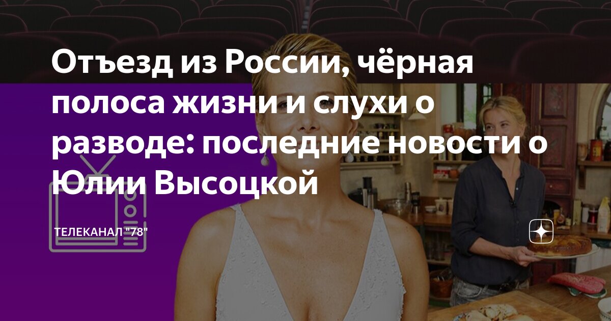 что случилось с дочкой юлии высоцкой последние новости