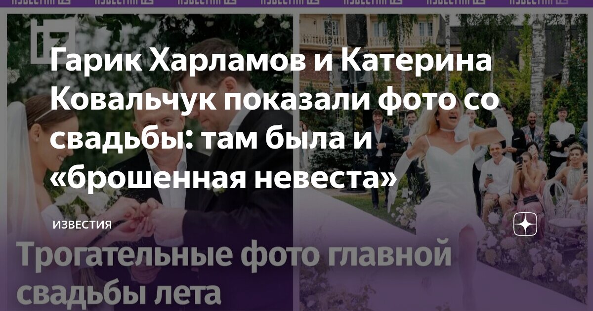 Гарик Харламов и Катерина Ковальчук показали фото со свадьбы: там была ...