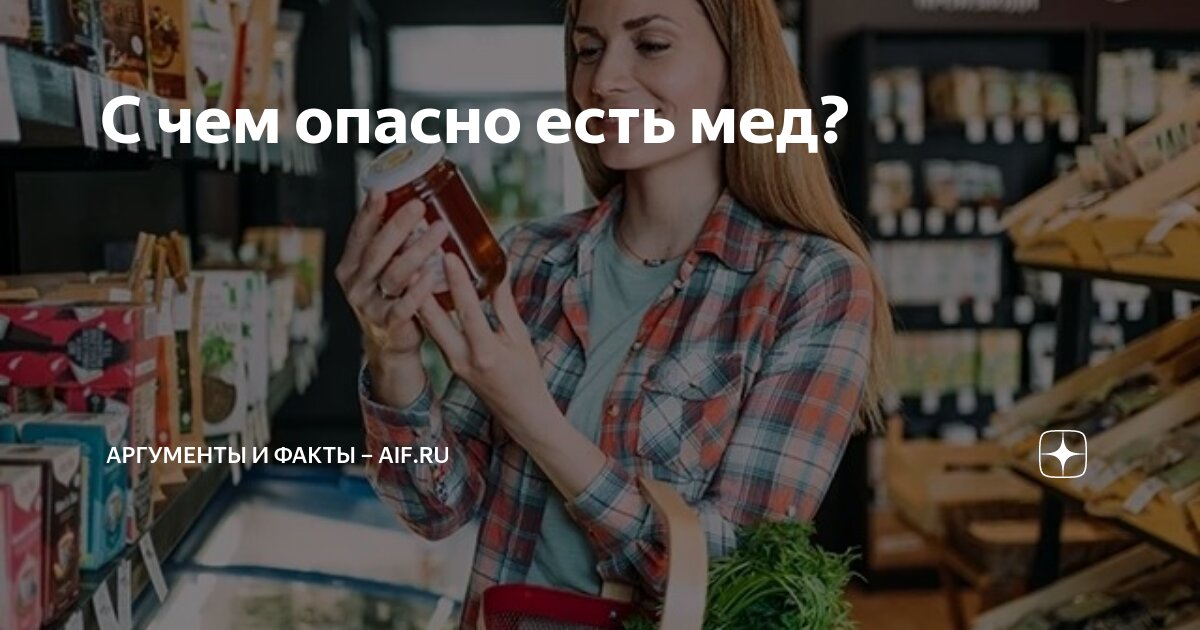 С чем опасно есть мед? | Аргументы и факты – aif.ru | Дзен