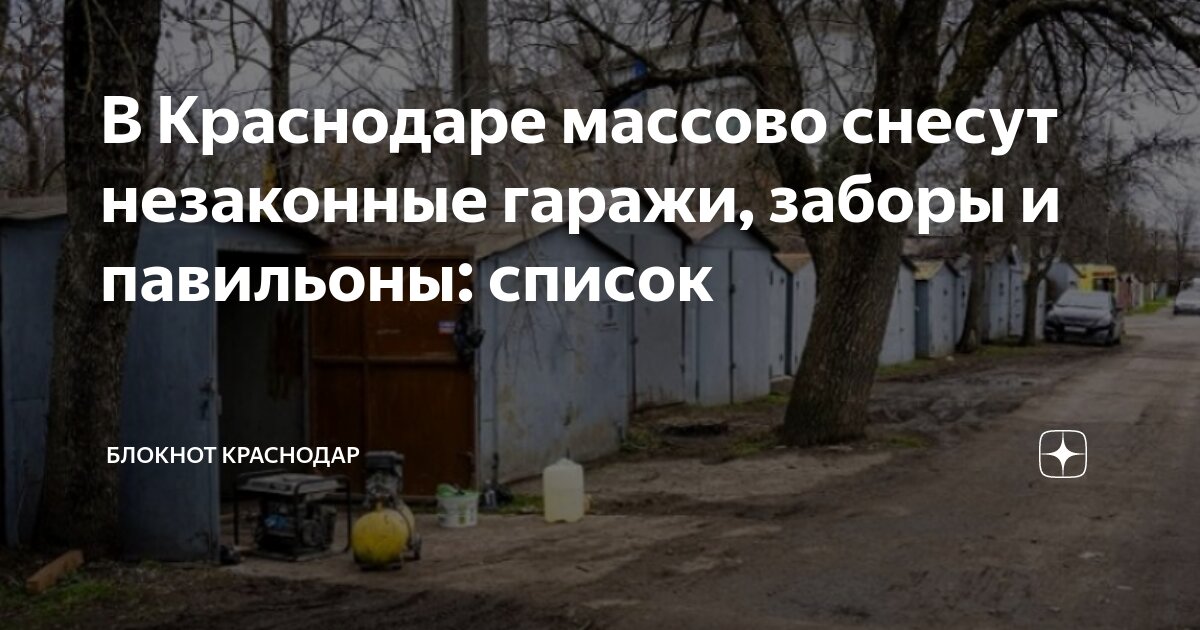 В Краснодаре массово снесут незаконные гаражи, заборы и павильоны ...