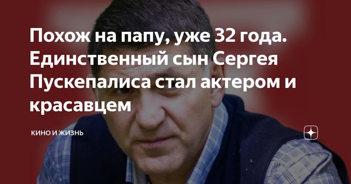 Похож на папу, уже 32 года. Единственный сын Сергея Пускепалиса стал ...