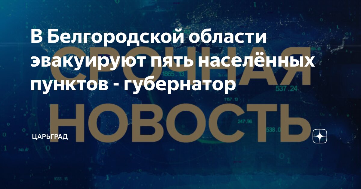 В Белгородской области эвакуируют пять населённых пунктов - губернатор ...