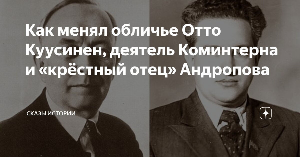 Как менял обличье Отто Куусинен, деятель Коминтерна и «крёстный отец ...